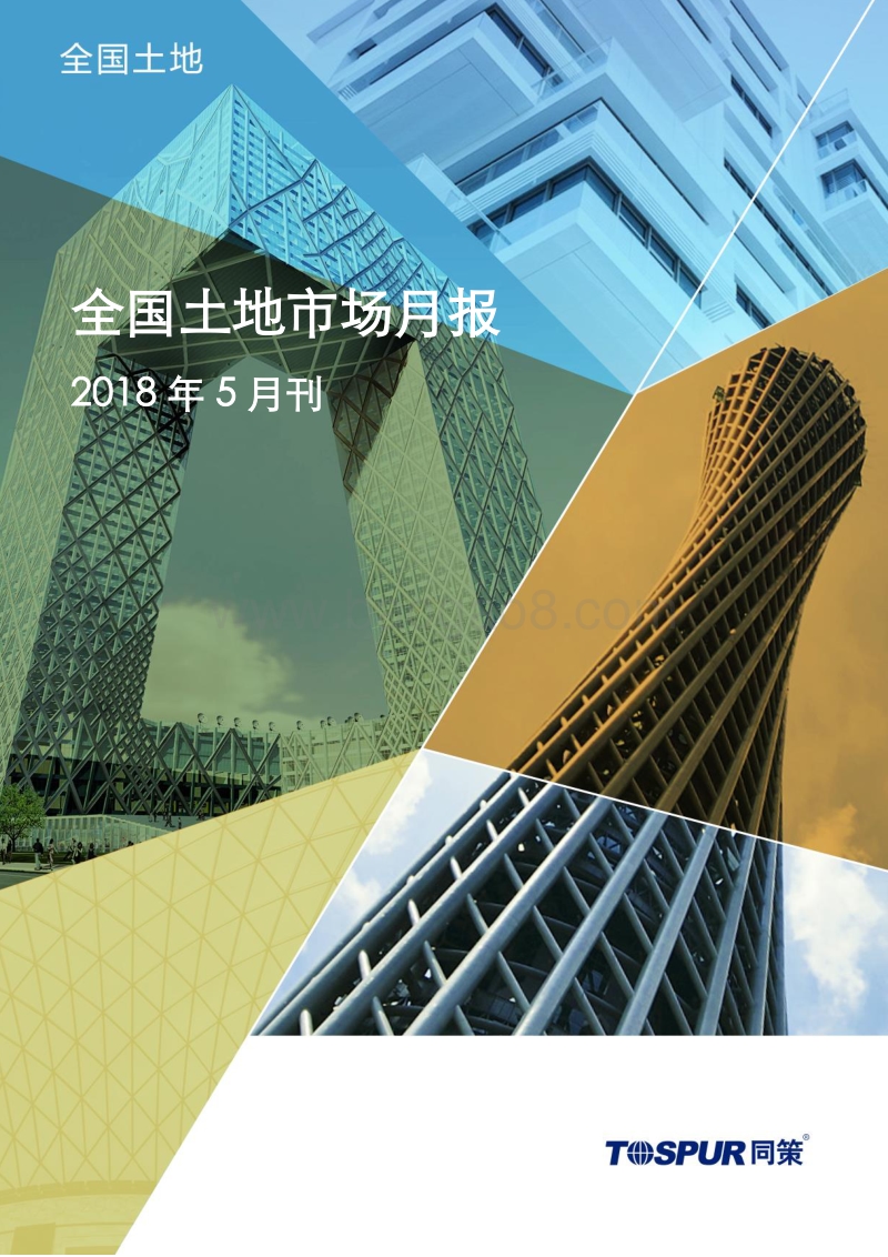 2018年5月全国土地市场月报.pdf_第1页