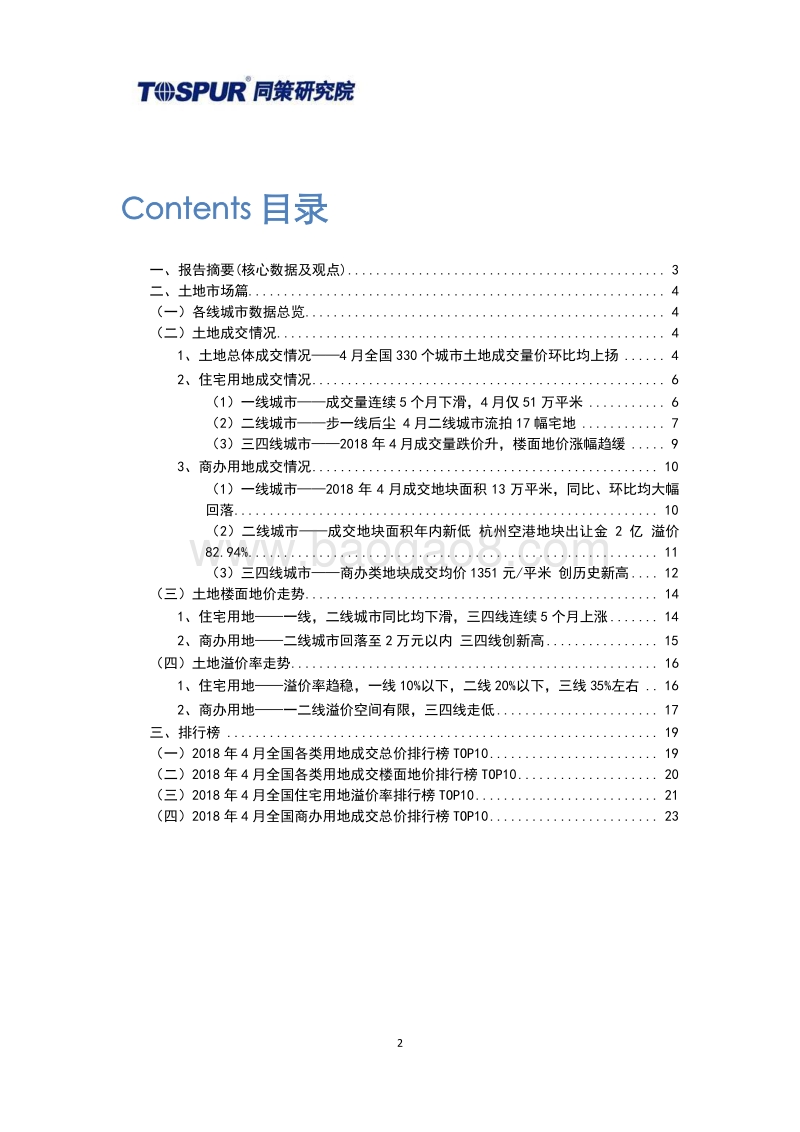 2018年5月全国土地市场月报.pdf_第2页