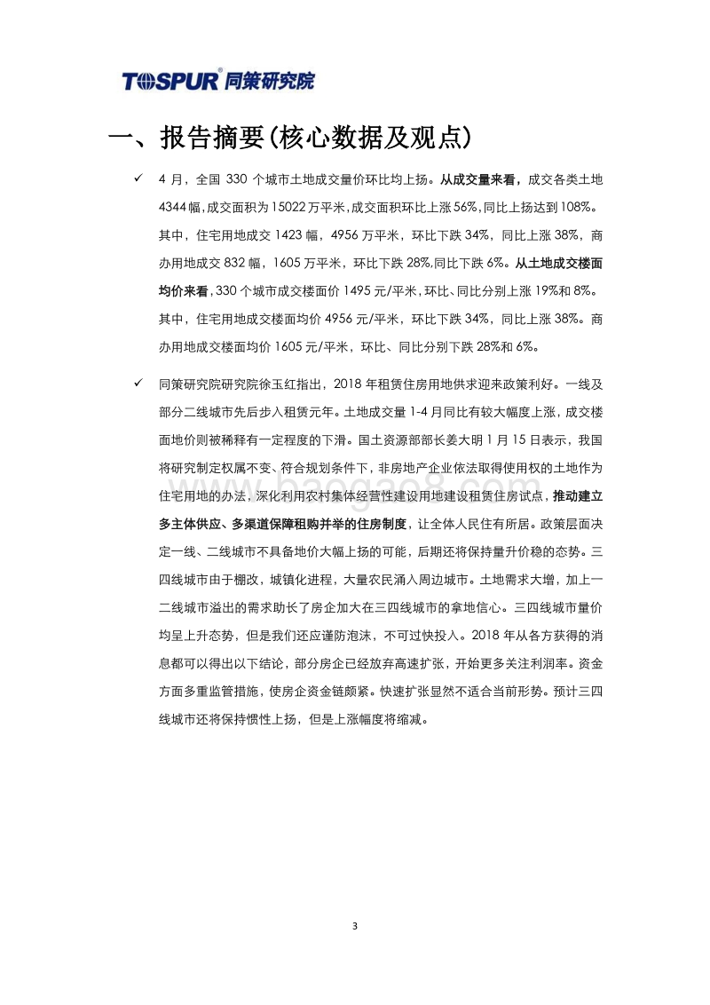 2018年5月全国土地市场月报.pdf_第3页