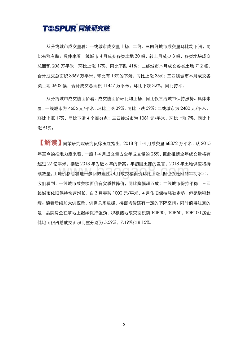 2018年5月全国土地市场月报.pdf_第5页