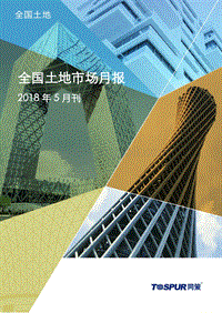 2018年5月全国土地市场月报.pdf
