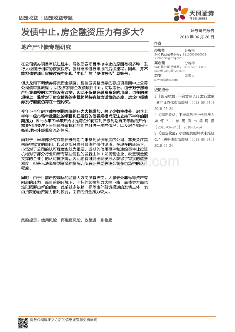 地产产业债专题研究：发债中止，房企融资压力有多大？.pdf_第1页