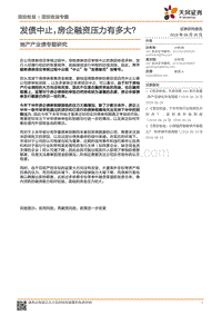 地产产业债专题研究：发债中止，房企融资压力有多大？.pdf