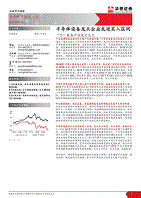 “芯”装备产业笔记之九：半导体设备龙头企业或迎买入区间.pdf