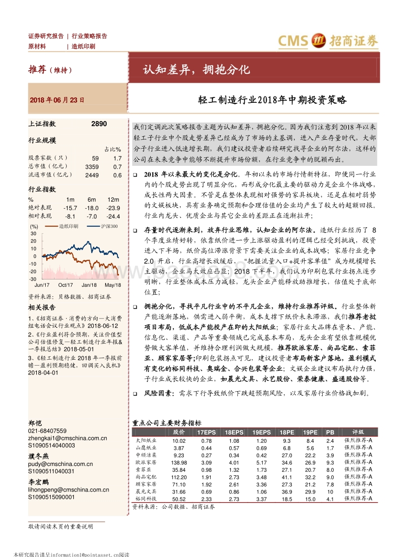 轻工制造行业2018年中期投资策略：认知差异，拥抱分化.pdf_第1页