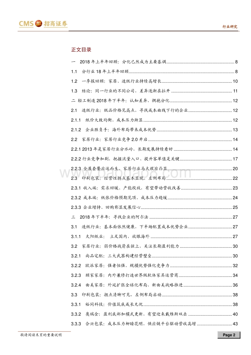 轻工制造行业2018年中期投资策略：认知差异，拥抱分化.pdf_第2页