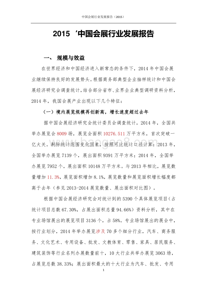 2015中国会展行业发展报告.pdf_第1页