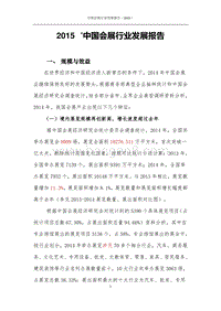 2015中国会展行业发展报告.pdf