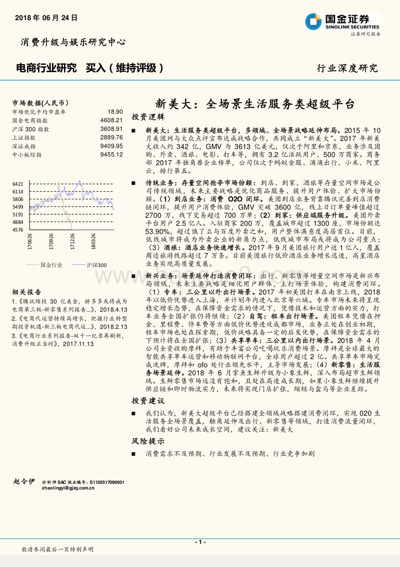 新美大，全场景生活服务类超级平台.pdf_第1页