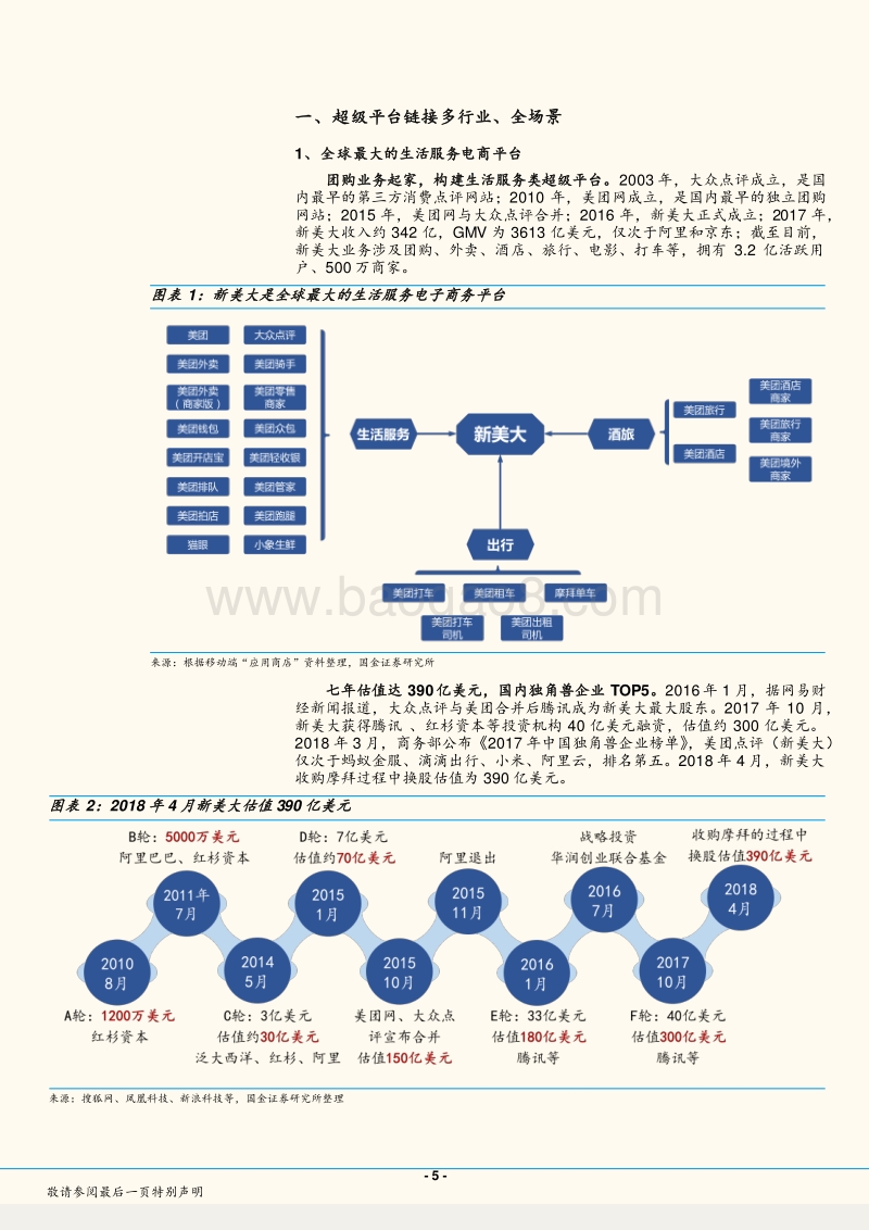 新美大，全场景生活服务类超级平台.pdf_第5页