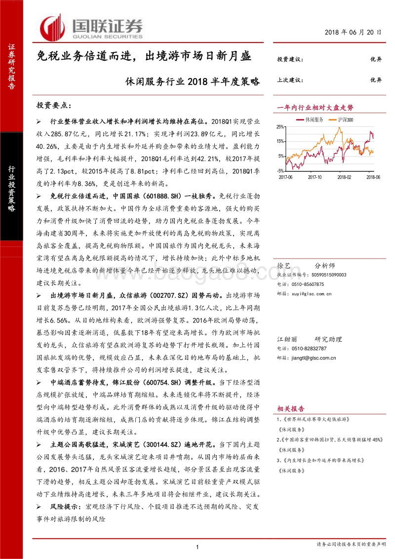 休闲服务行业2018半年度策略：免税业务倍道而进，出境游市场日新月盛.pdf_第1页
