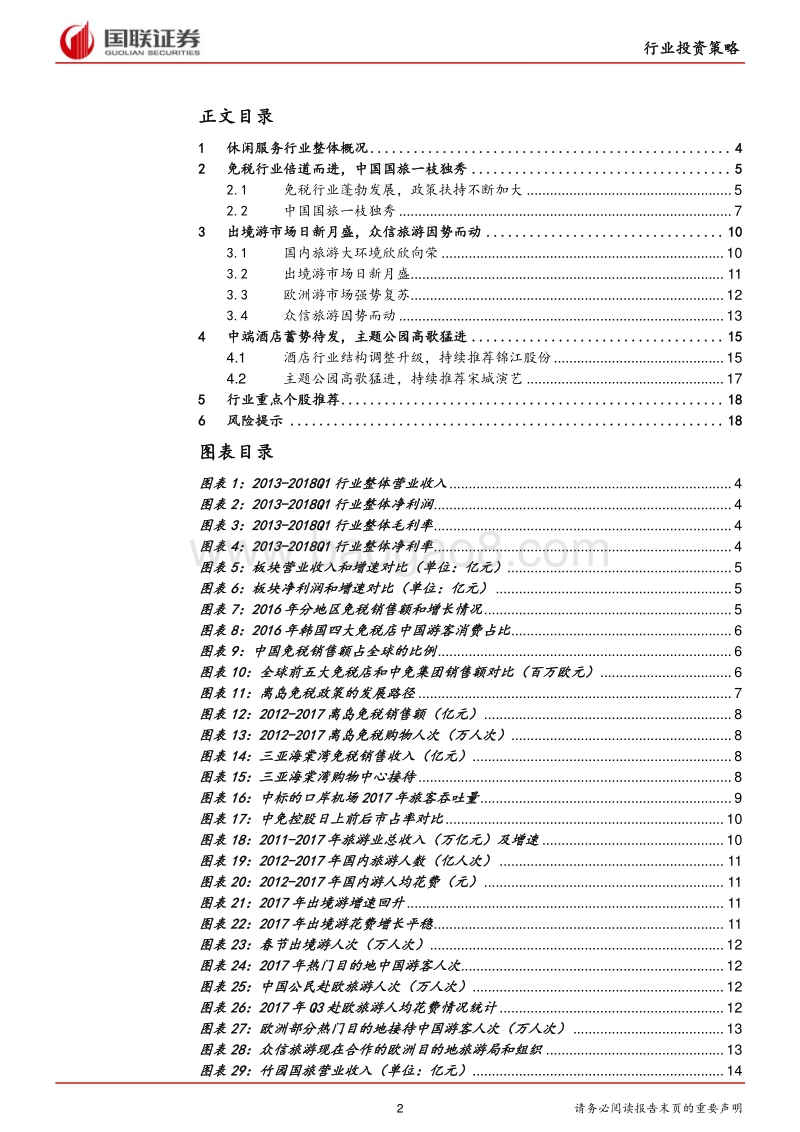 休闲服务行业2018半年度策略：免税业务倍道而进，出境游市场日新月盛.pdf_第2页