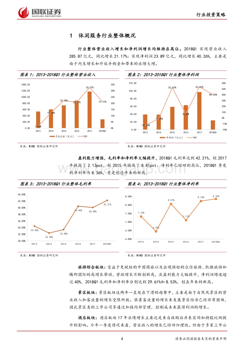 休闲服务行业2018半年度策略：免税业务倍道而进，出境游市场日新月盛.pdf_第4页