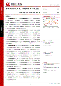 休闲服务行业2018半年度策略：免税业务倍道而进，出境游市场日新月盛.pdf