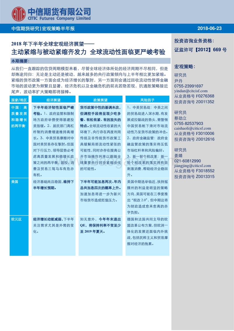 2018年下半年全球宏观经济展望：主动紧缩与被动紧缩齐发力，全球流动性面临更严峻考验.pdf_第1页