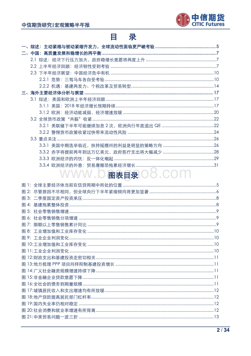 2018年下半年全球宏观经济展望：主动紧缩与被动紧缩齐发力，全球流动性面临更严峻考验.pdf_第2页