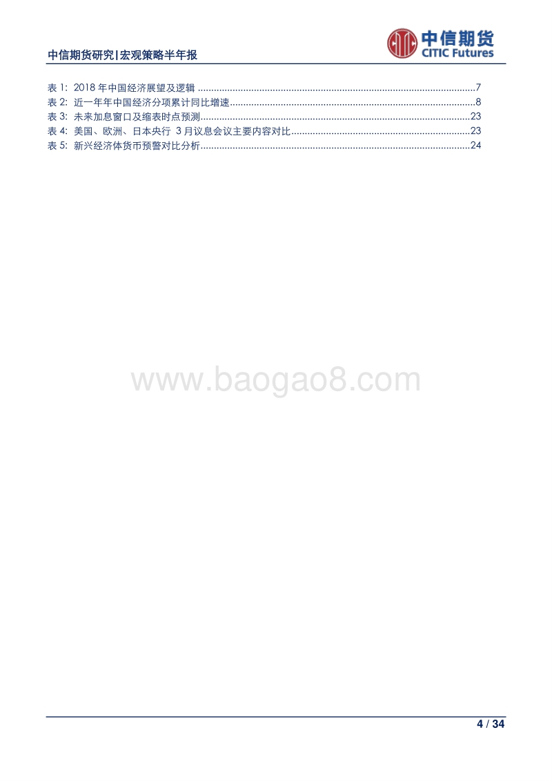 2018年下半年全球宏观经济展望：主动紧缩与被动紧缩齐发力，全球流动性面临更严峻考验.pdf_第4页