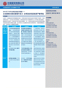 2018年下半年全球宏观经济展望：主动紧缩与被动紧缩齐发力，全球流动性面临更严峻考验.pdf