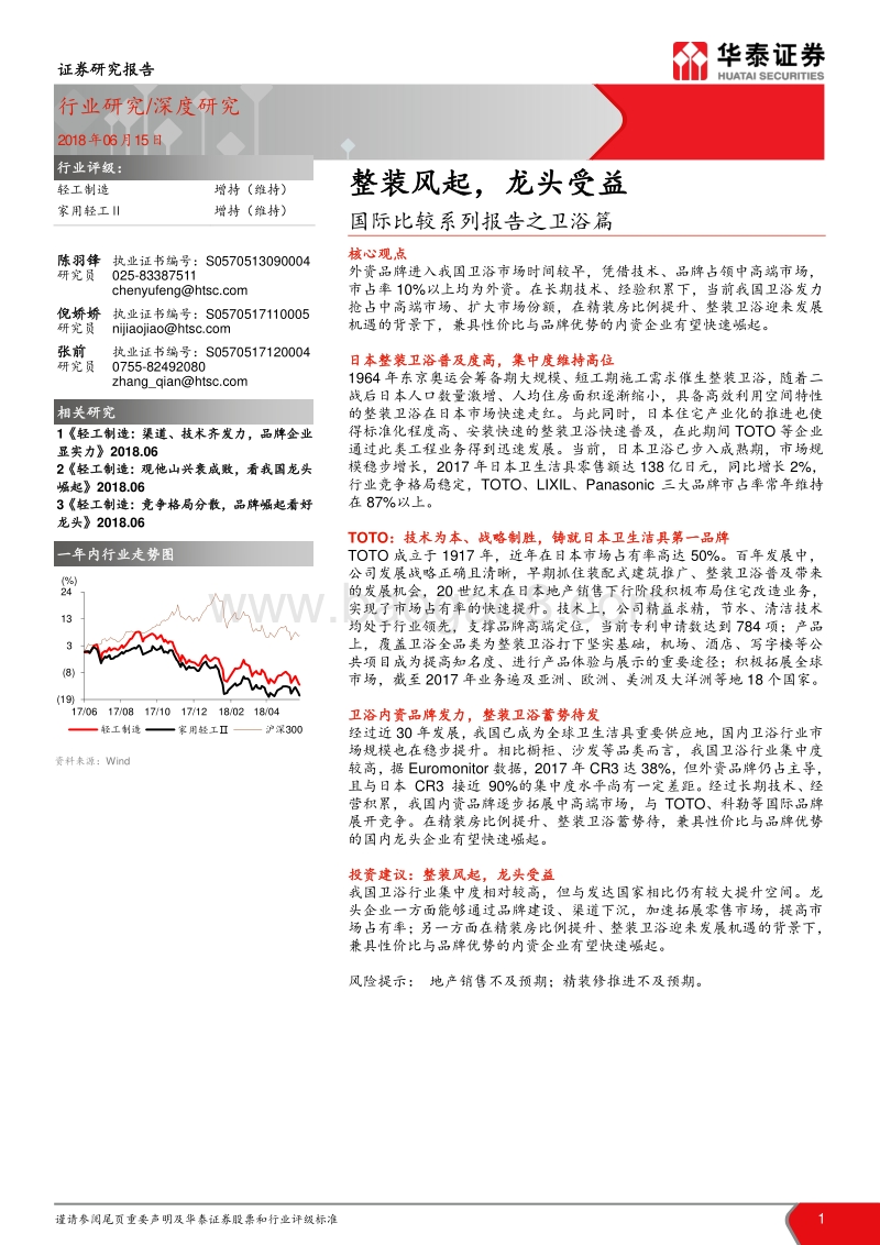 国际比较系列报告之卫浴篇：整装风起，龙头受益.pdf_第1页
