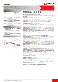 国际比较系列报告之卫浴篇：整装风起，龙头受益.pdf