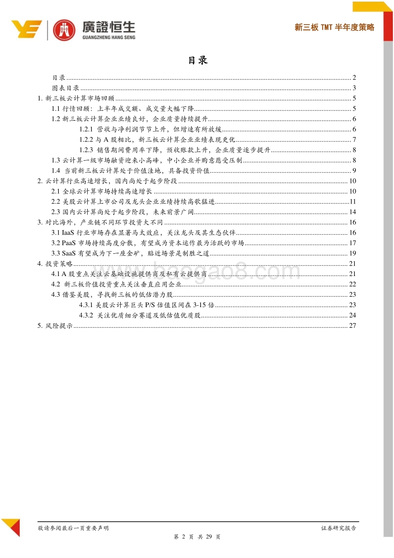 新三板TMT半年度策略：国内云计算蓄势腾飞时，关注优质赛道低估值企业.pdf_第2页