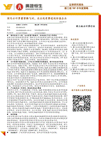 新三板TMT半年度策略：国内云计算蓄势腾飞时，关注优质赛道低估值企业.pdf