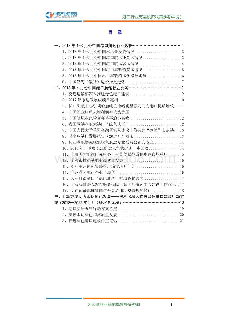 2018年4月中国港口行业高层投资决策参考.pdf_第3页