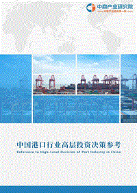 2018年4月中国港口行业高层投资决策参考.pdf