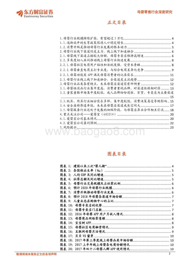 母婴零售行业深度研究：服务长尾需求，渠道价值凸显.pdf_第2页