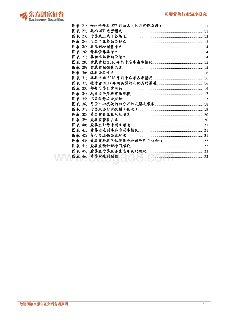 母婴零售行业深度研究：服务长尾需求，渠道价值凸显.pdf_第3页