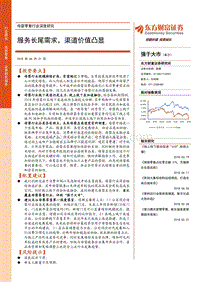 母婴零售行业深度研究：服务长尾需求，渠道价值凸显.pdf