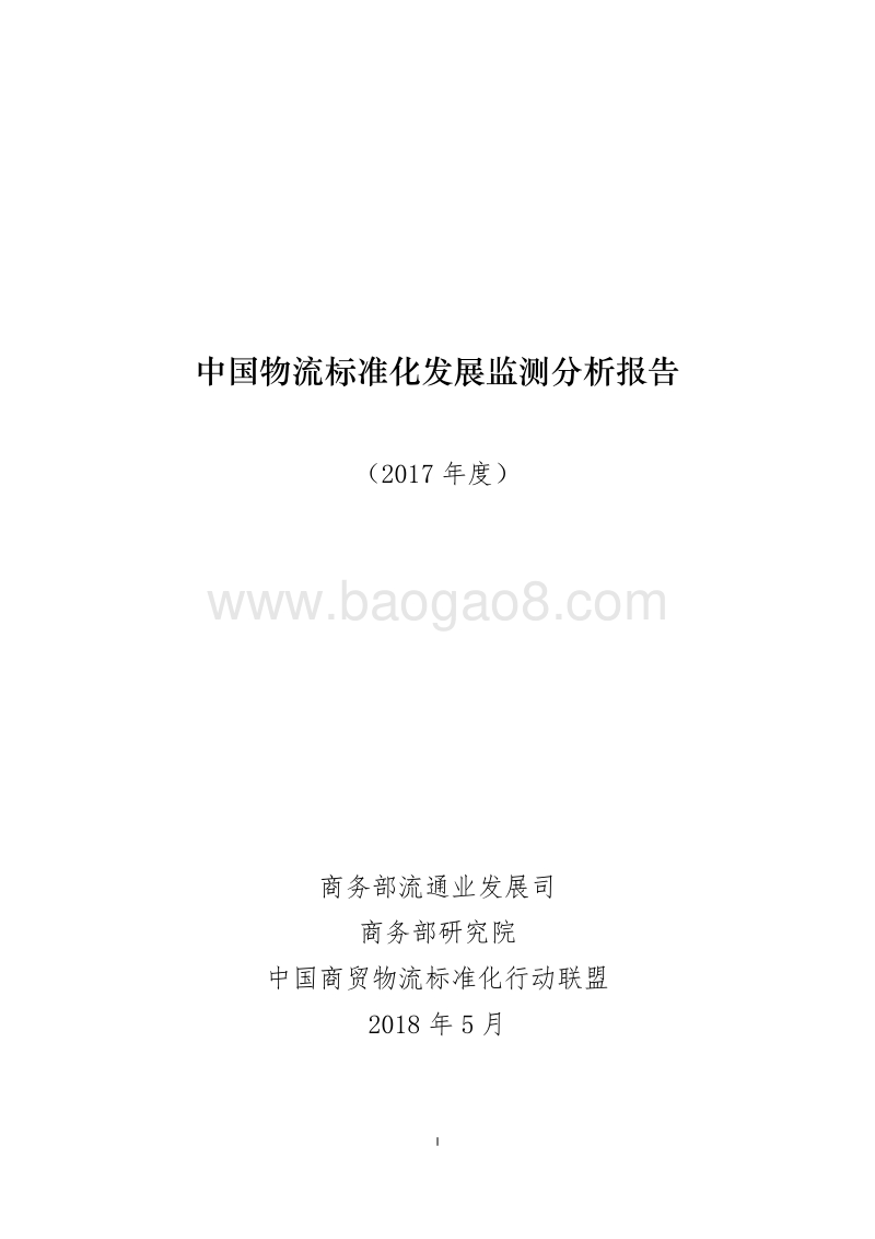 2017年度中国物流标准化发展监测分析报告.pdf_第1页