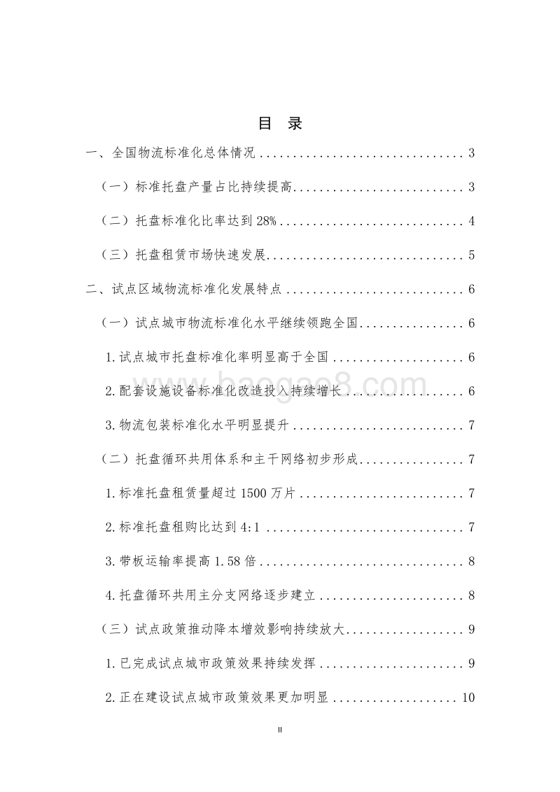 2017年度中国物流标准化发展监测分析报告.pdf_第2页