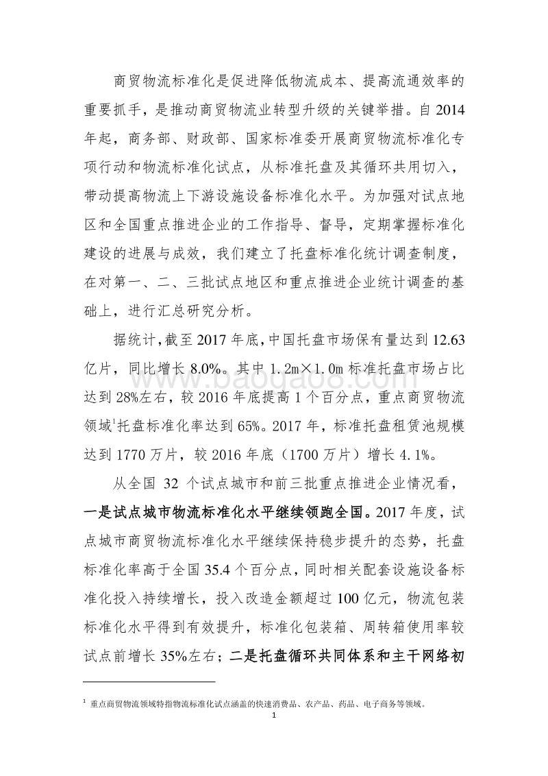 2017年度中国物流标准化发展监测分析报告.pdf_第4页