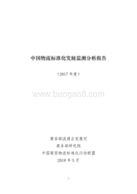 2017年度中国物流标准化发展监测分析报告.pdf
