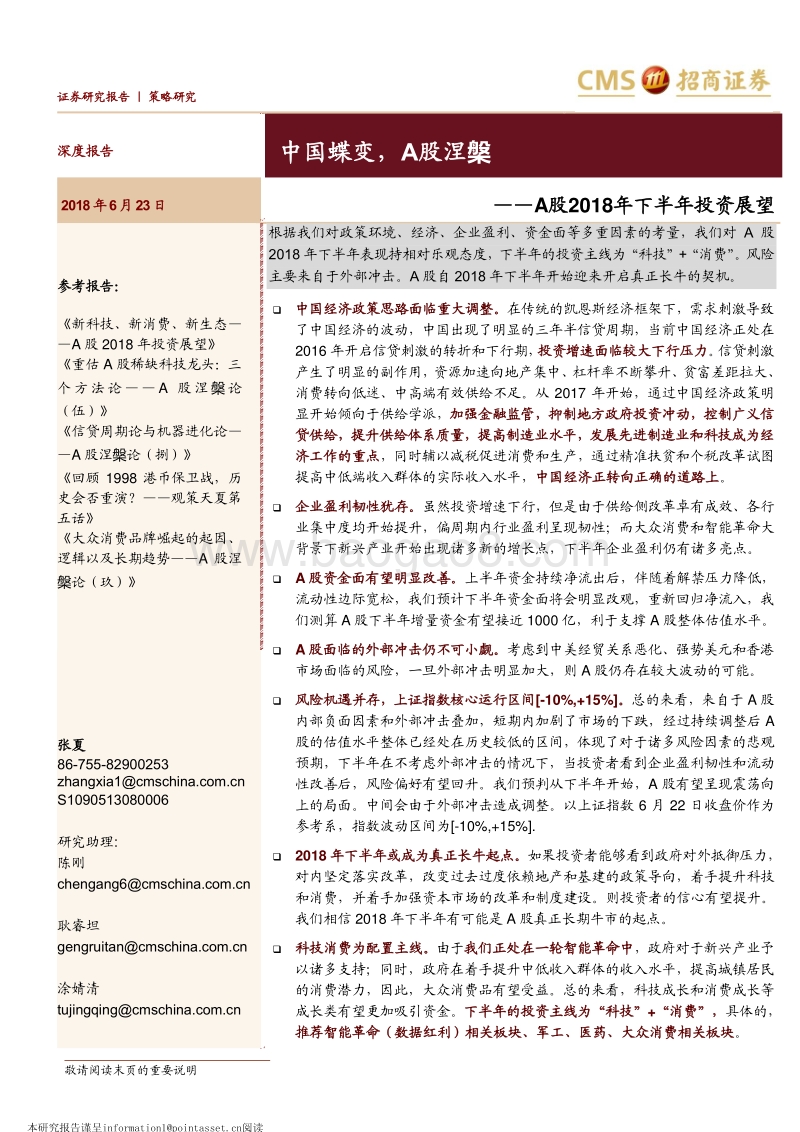 A股2018年下半年投资展望：中国蝶变，A股涅槃.pdf_第1页