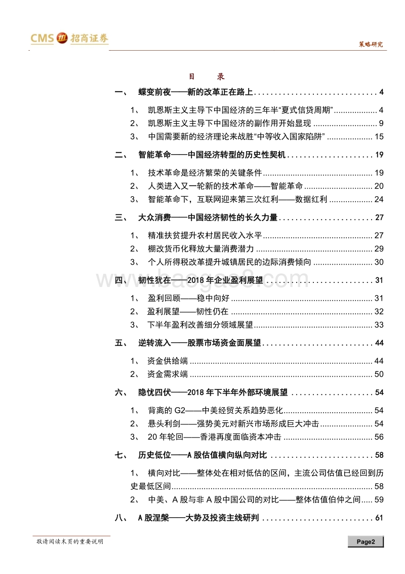 A股2018年下半年投资展望：中国蝶变，A股涅槃.pdf_第2页