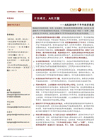 A股2018年下半年投资展望：中国蝶变，A股涅槃.pdf