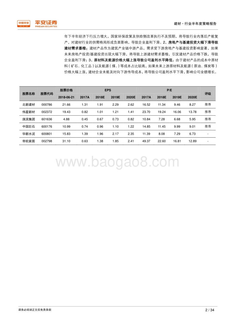 2018年建材行业半年度策略报告：环保去产能持续推进，建材细分龙头强者恒强.pdf_第2页