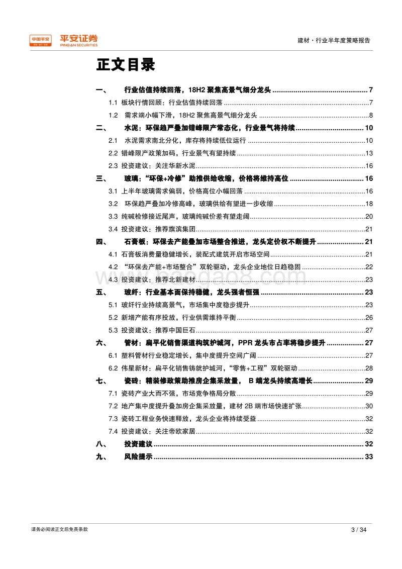 2018年建材行业半年度策略报告：环保去产能持续推进，建材细分龙头强者恒强.pdf_第3页