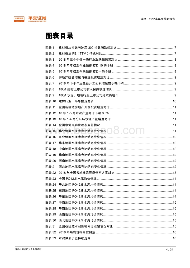 2018年建材行业半年度策略报告：环保去产能持续推进，建材细分龙头强者恒强.pdf_第4页
