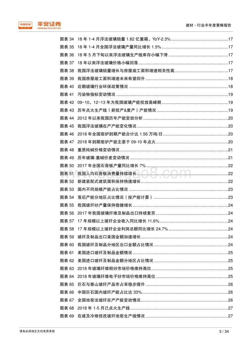 2018年建材行业半年度策略报告：环保去产能持续推进，建材细分龙头强者恒强.pdf_第5页