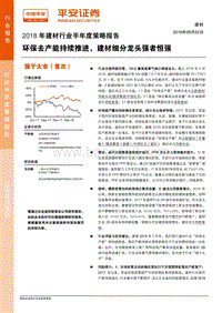 2018年建材行业半年度策略报告：环保去产能持续推进，建材细分龙头强者恒强.pdf
