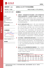 证券业2018年下半年投资策略：转型与分化加速，自下而上择优关注.pdf