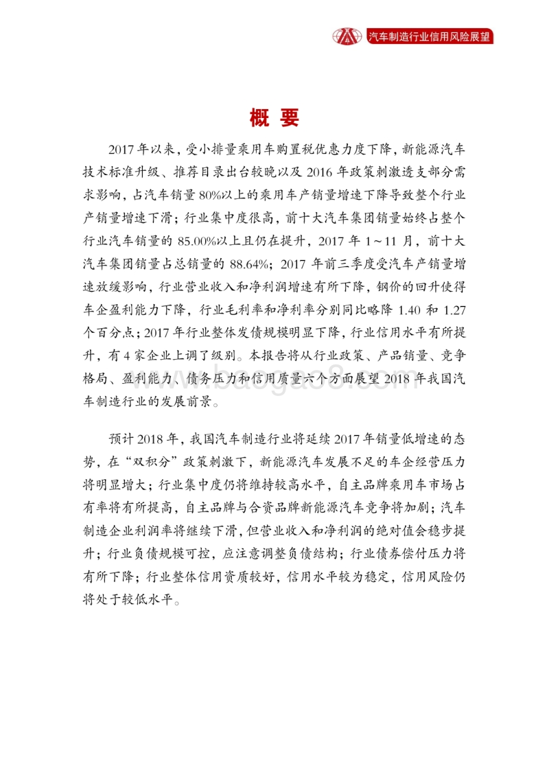 汽车制造行业2018年信用风险展望.pdf_第2页