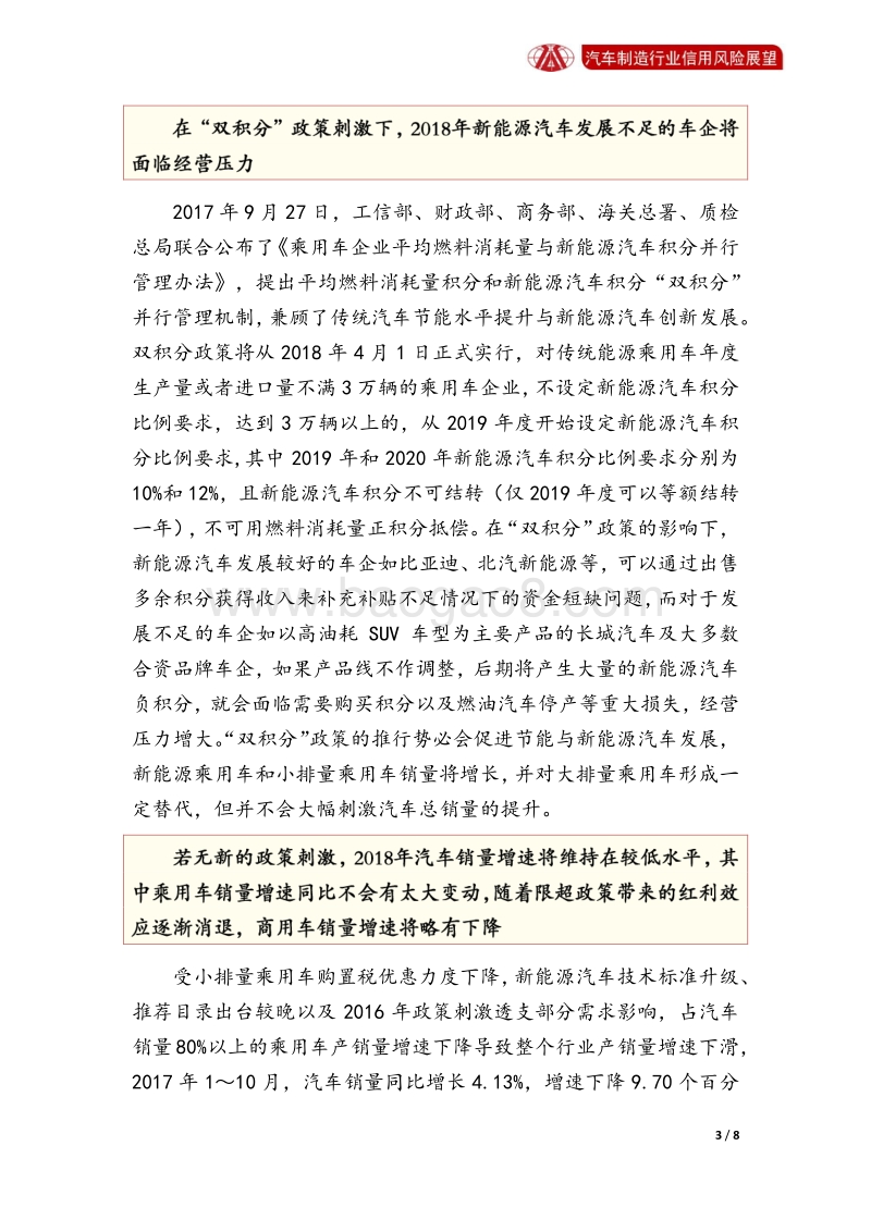 汽车制造行业2018年信用风险展望.pdf_第3页