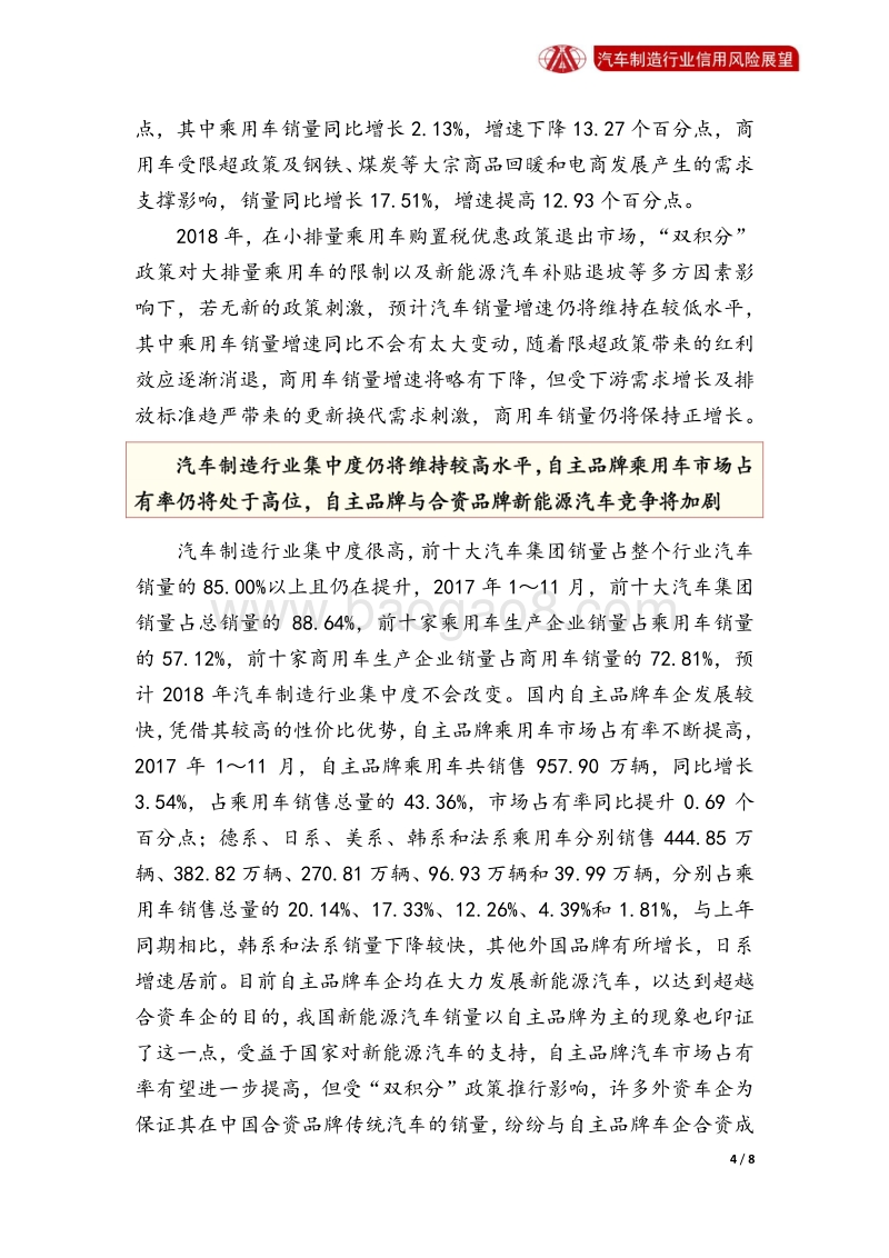 汽车制造行业2018年信用风险展望.pdf_第4页