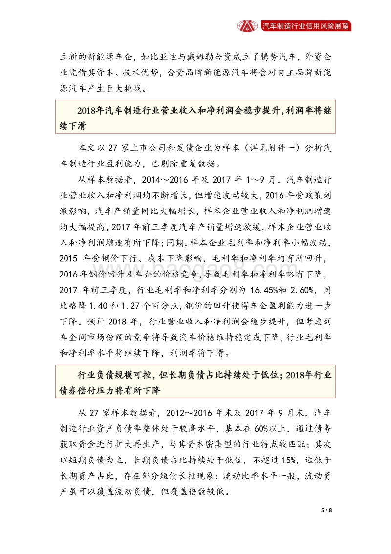 汽车制造行业2018年信用风险展望.pdf_第5页