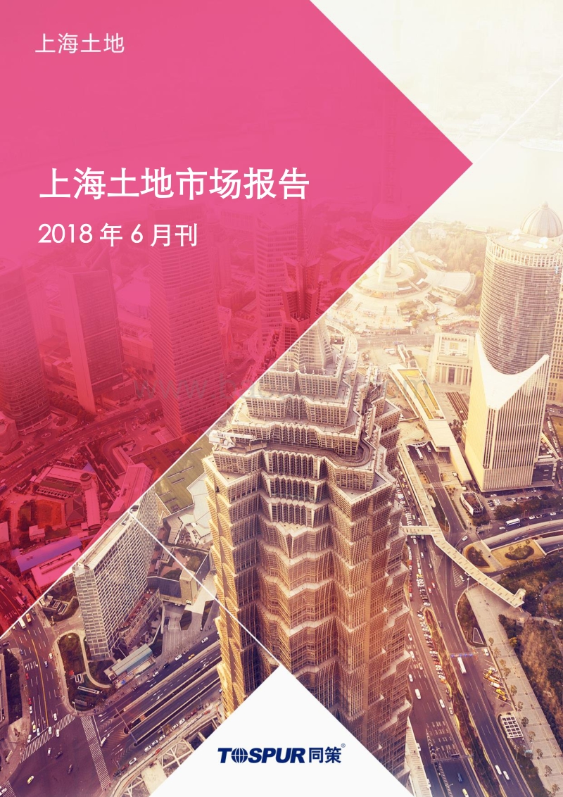2018年6月上海土地市场报告.pdf_第1页