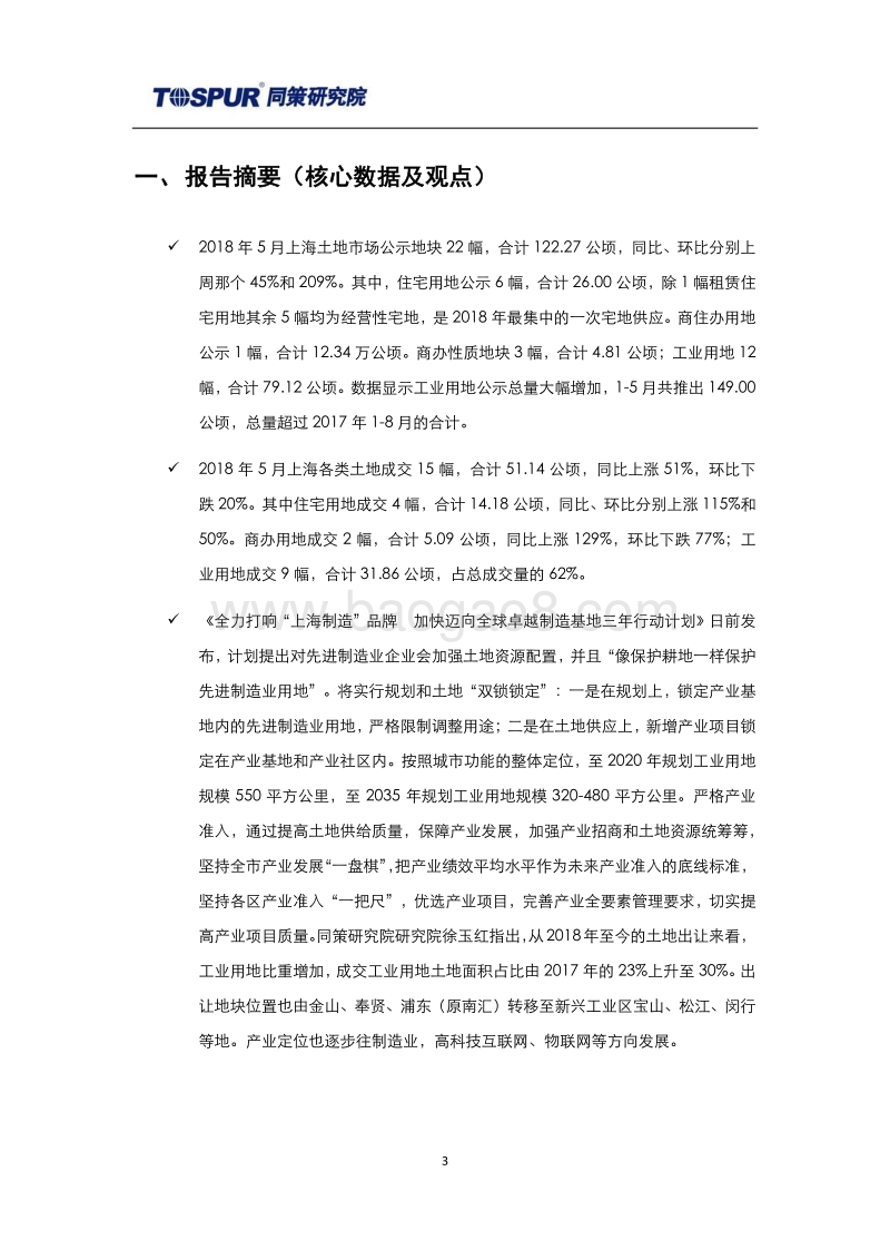 2018年6月上海土地市场报告.pdf_第3页